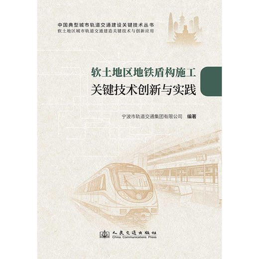 软土地区地铁盾构施工关键技术创新与实践 商品图3