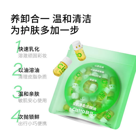 肤见卸妆油40粒/袋，采用山茶花油与植物油脂精研而成，温和清洁不刺激，适合敏感肌使用。以油溶油原理快速乳化彩妆残留，洁净同时滋养肌肤 商品图0
