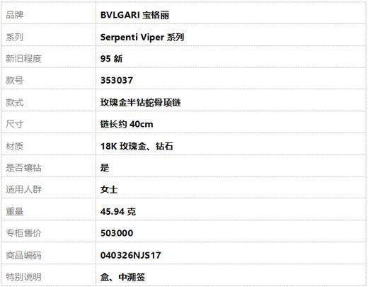 【95新】BVLGARI宝格丽Serpenti Viper系列353037玫瑰金半钻蛇骨项链链长约40cm女士040326NJS17 商品图7