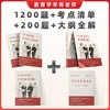 3.16起陆续发货丨冬青《选择题1200题》｜27全新改版升级！去年有一道原题，累计近 5 万 333 考生使用！ 商品缩略图5