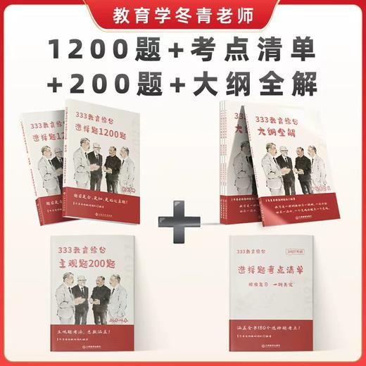 3.16起陆续发货丨冬青《选择题1200题》｜27全新改版升级！去年有一道原题，累计近 5 万 333 考生使用！ 商品图5
