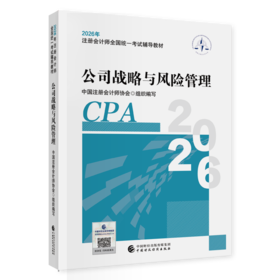 公司战略与风险管理（2026年注会教材）2026年注册会计师全国统一考试辅导教材CPA注会 中国注册会计师协会组织编写