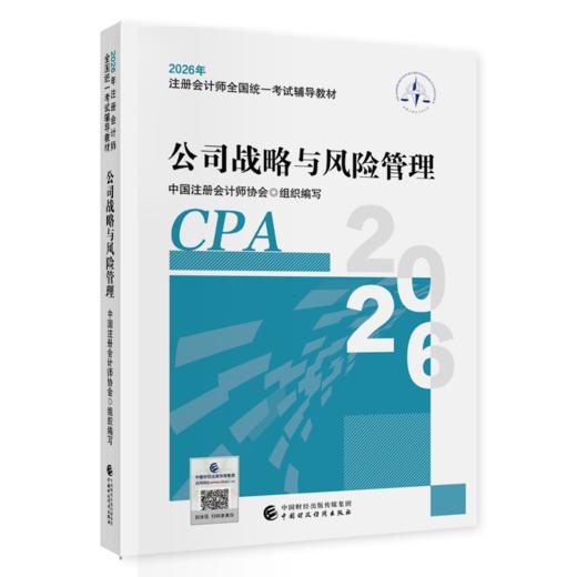 公司战略与风险管理（2026年注会教材）2026年注册会计师全国统一考试辅导教材CPA注会 中国注册会计师协会组织编写 商品图0
