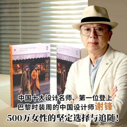 穿衣的品格 谢锋/著 北贝 女性 服饰 时尚 穿搭 审美 设计 巴黎时装周 秀场 商品图1