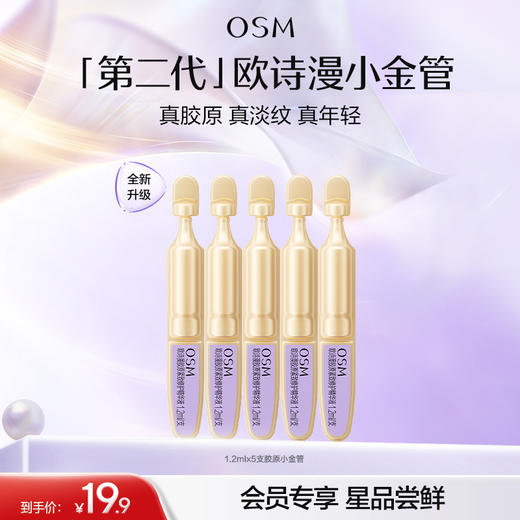 【会员试用】2.0全新升级-欧诗漫第二代小金管5支 商品图0