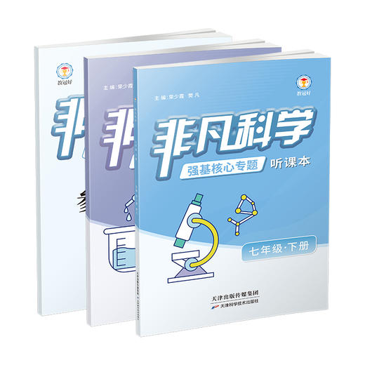 2026 非凡科学 七年级下册 分层提分 助力重高 商品图1