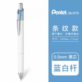 派通中性笔限定BLN75LS-A