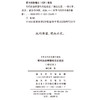 明代社会转型与文化变迁(增订本)(中华当代学术著作辑要) 商品缩略图1