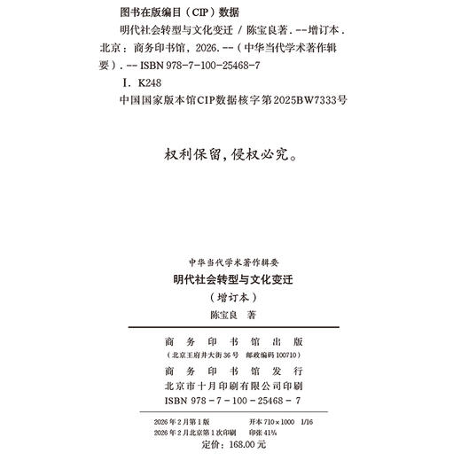 明代社会转型与文化变迁(增订本)(中华当代学术著作辑要) 商品图1