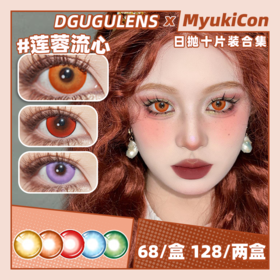 【活动】DGUGU日抛  冰糖红 流心系列 海盐流心/奶黄流心/莲蓉流心/抹茶流心/香芋流心 COS显色 原神/银魂 可莉/神乐 同款推荐美瞳