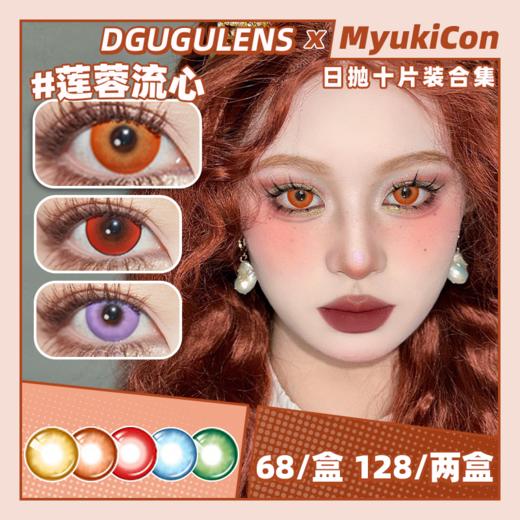 【活动】DGUGU日抛  冰糖红 流心系列 海盐流心/奶黄流心/莲蓉流心/抹茶流心/香芋流心 COS显色 原神/银魂 可莉/神乐 同款推荐美瞳 商品图0