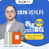 刑法-刘凤科【名师套包】 商品缩略图1