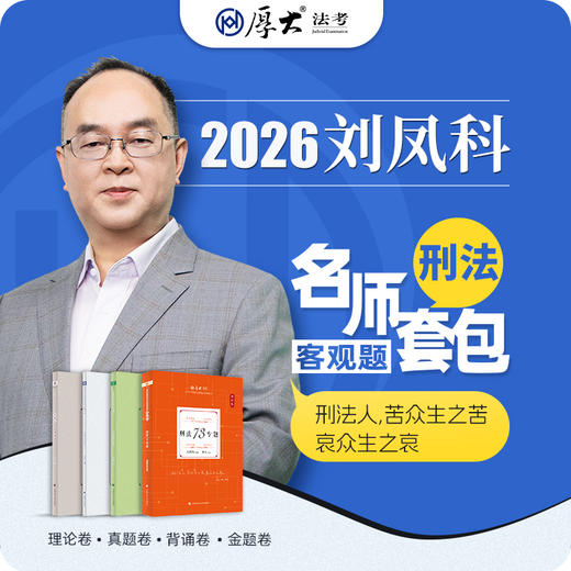 刑法-刘凤科【名师套包】 商品图1