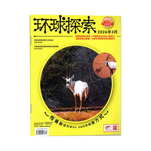环球探索杂志6-12岁儿童读物 2026年1-3月新刊 25年1-12月刊现货 2024年1-12月刊现货 杂志订阅 青少年探索科普 商品图1