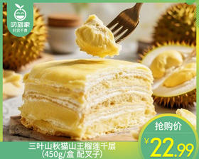 三叶山秋猫山王榴莲千层（450g/盒 配叉子）生产日期: 4月