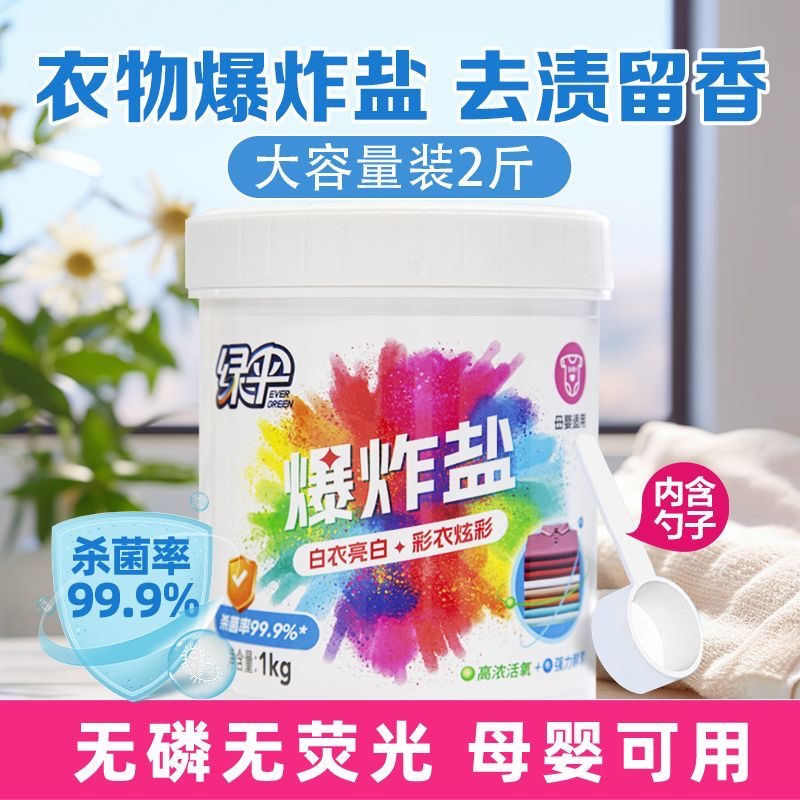 绿伞爆炸盐1kg桶装强力去渍洗衣神器家用母婴