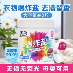绿伞爆炸盐1kg桶装强力去渍洗衣神器家用母婴