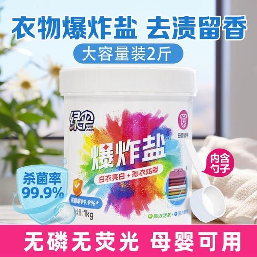 绿伞爆炸盐1kg桶装强力去渍洗衣神器家用母婴 商品图0
