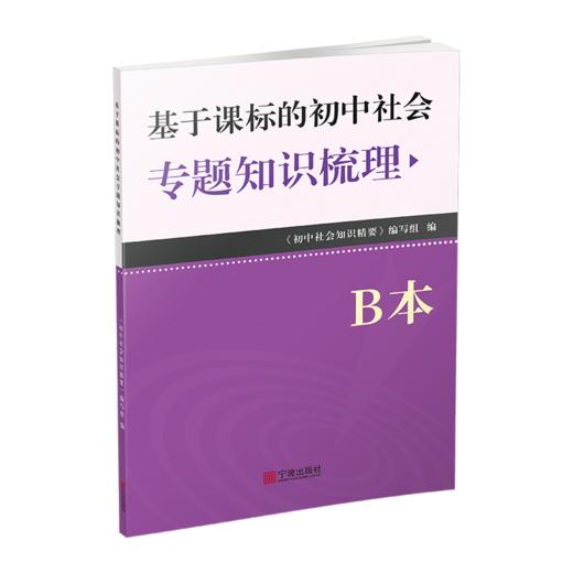新版 基础课标的初中社会知识精要 商品图2