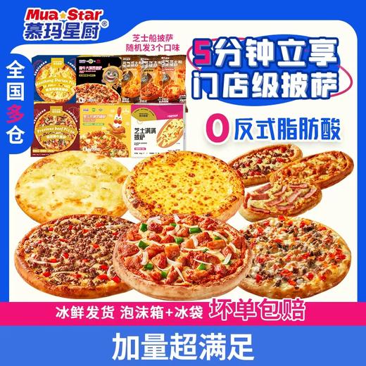 慕玛星厨早餐系列披萨组合全家福（到手8盒！）【3月早餐团】 商品图5