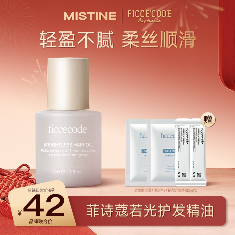 【热卖爆品】FicceCode护发精油30ml若光瓶烟粉瓶 发丝养护改善干枯毛躁 sy