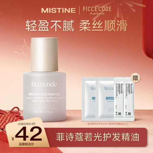 【热卖爆品】FicceCode护发精油30ml若光瓶烟粉瓶 发丝养护改善干枯毛躁 sy 商品图0