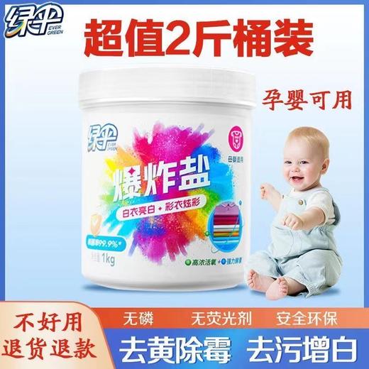 绿伞爆炸盐1kg桶装强力去渍洗衣神器家用母婴 商品图2