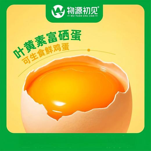 【谷物鲜蛋】物源初见 叶黄素富硒鸡蛋 30枚/箱 可生食鲜鸡蛋（早餐好物） 商品图1