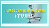 小基数力量训练护膝增肌（下肢训练） 商品缩略图0