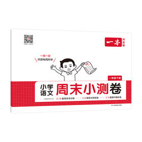 25春一本·小学语文周末小测卷·一年级下册