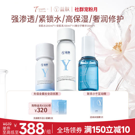 【春日美肌福利价】【微分子奢润性价比套装】【好效期】安肌水200ml+安肌乳100ml+微分子精华 30ml 商品图0