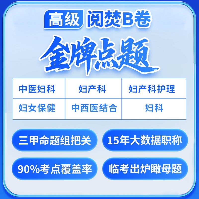 【高级】呗呗医生—26年【金牌押题阅焚B卷】