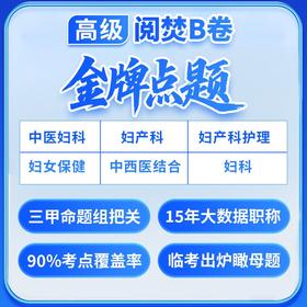 【高级】呗呗医生—26年【金牌押题阅焚B卷】