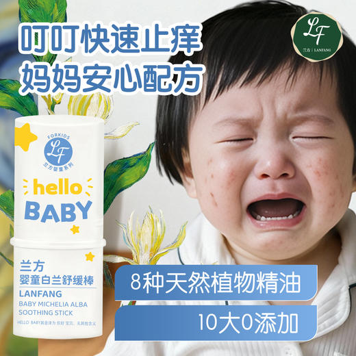 自营（兰方）-海南白兰膏婴童棒叮叮快速止痒0岁可用安全十大0添加 商品图0
