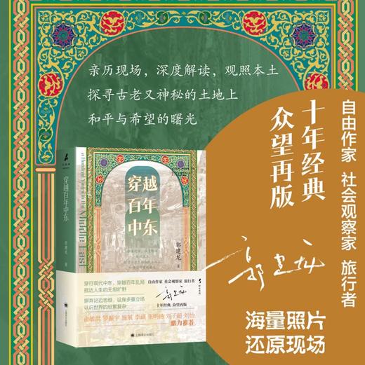 穿越百年中东 野火系列 郭建龙 著 火与风 俞敏洪、罗振宇等推荐 现代中东 百年乱局 战争 和平 历史游记 商品图0