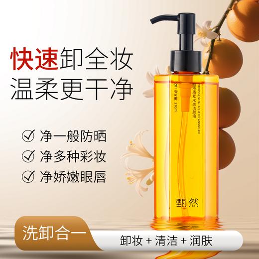 甄然丨甜橙植萃水感洁颜油210ml/瓶 商品图1