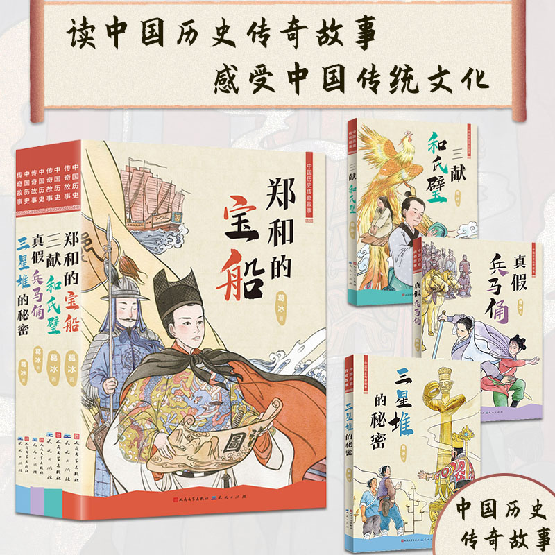 【限时特价】中国历史传奇故事（共4册）6-12岁适读，展现我国古代人民的聪明才智，增进孩子们对中国的传统文化、历史人物及文物的了解