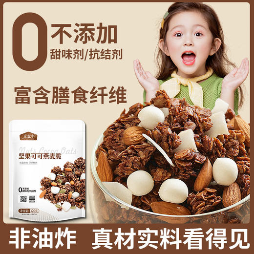 【元气营养早餐❗️坚果可可燕麦脆】采用低温烘焙而非油炸，燕麦与坚果提供充足膳食纤维，增加饱腹感，解锁多吃法食品水果口味燕麦脆代餐饱腹麦片谷物脆QQ 商品图0