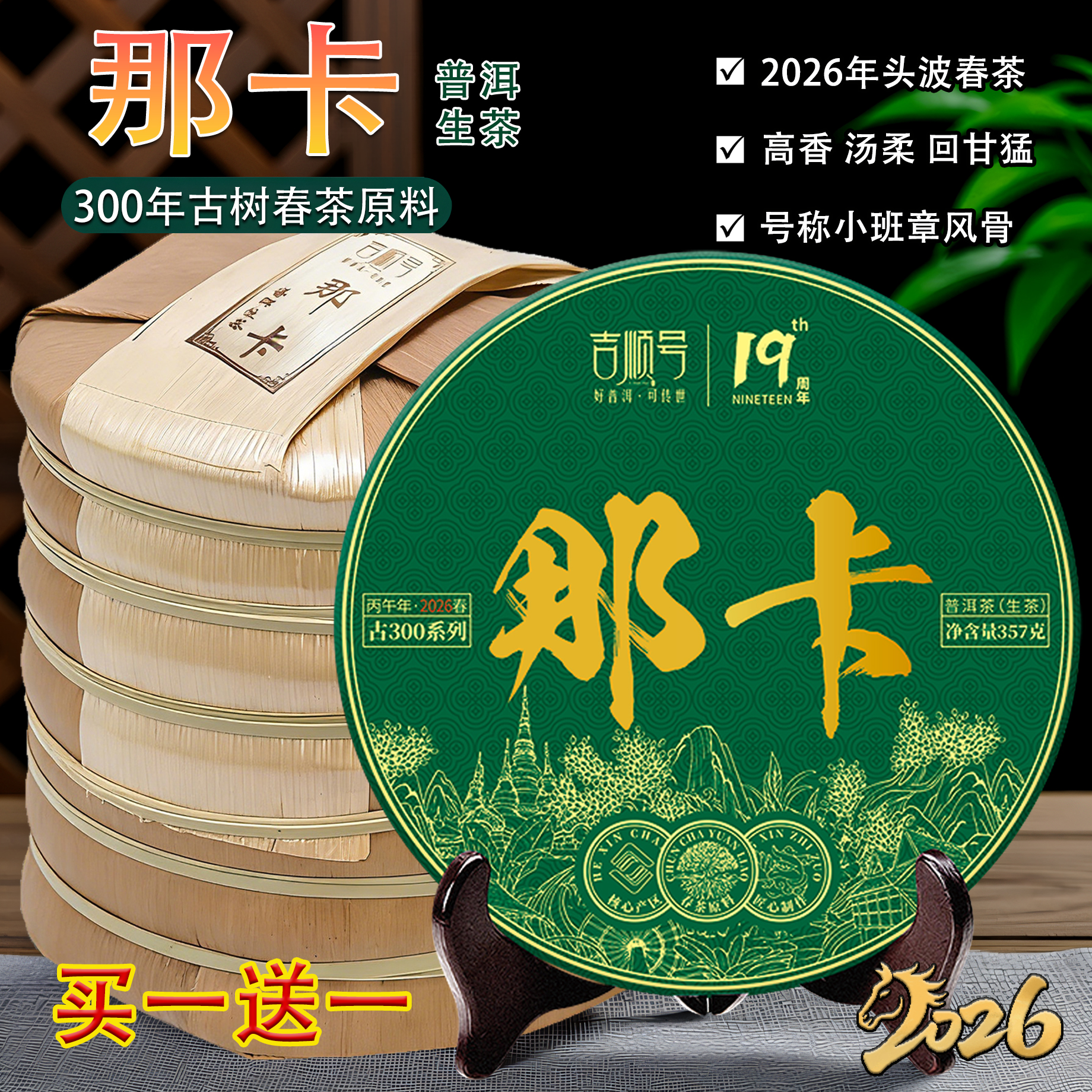 2026年春茶预售 吉顺号古300系列那卡古树普洱生茶饼