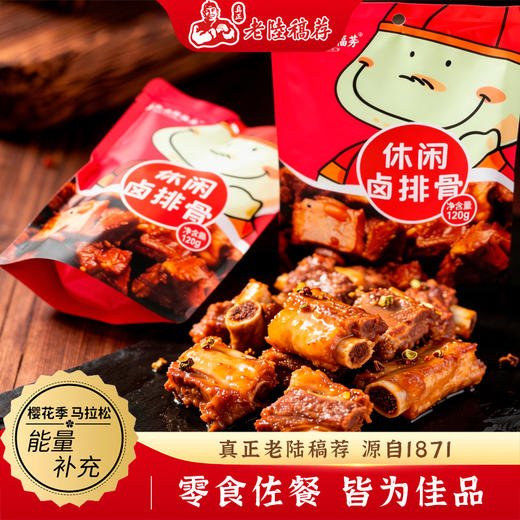 真正老陆稿荐休闲卤排骨120g袋装卤味熟食即食零食小吃无锡特产 商品图1