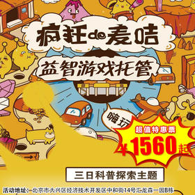 【多日营•4月4日-4月6日】疯狂的麦咭托管营，3日沉浸式科学营，让孩子在探索中快乐成长！