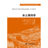 水土保持学 (高等学校水利学科专业规范核心课程教材·农业水利工程) 商品缩略图0
