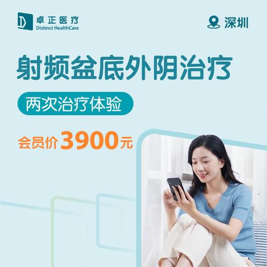 深圳射频盆底外阴治疗(两次治疗体检） 商品图0