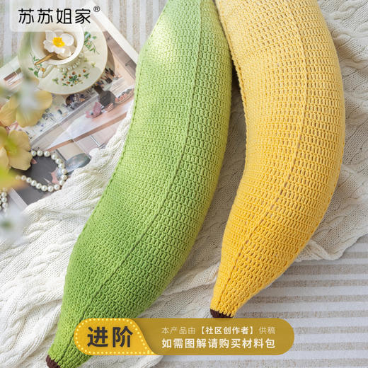 苏苏姐家“蕉”个朋友抱枕手工DIY编织钩针毛线团自制材料包 商品图0