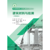 建筑材料与检测（中英双语）（浙江省高职院校“十四五“重点立项建设教材） 商品缩略图0