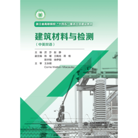 建筑材料与检测（中英双语）（浙江省高职院校“十四五“重点立项建设教材）
