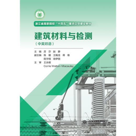 建筑材料与检测（中英双语）（浙江省高职院校“十四五“重点立项建设教材） 商品图0