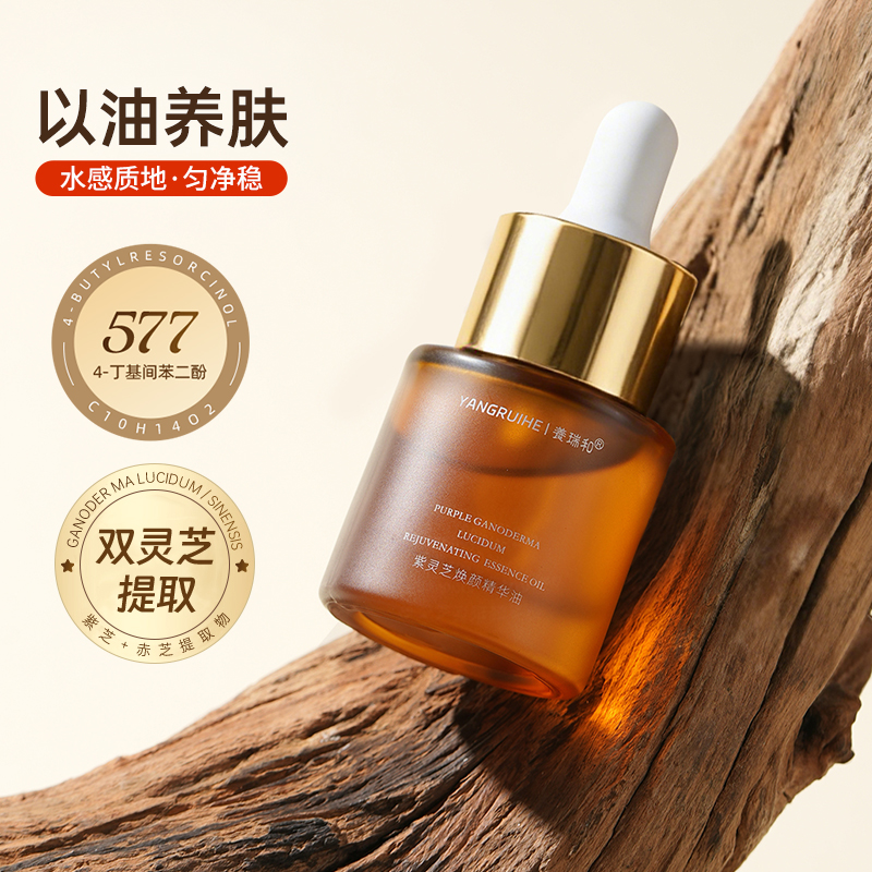 养瑞和 | 紫灵芝焕颜精华油15ml·双灵芝提取物·577珍贵成分·灵芝孢子油·角鲨烷霍霍巴籽油·当归根提取物以油养肤质地·敏肌适用