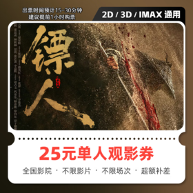 【测试】飞驰人生3镖人风起大漠电影票网上购票兑换券无门槛优惠团购在线选座 25元单人可用 限兑1次
