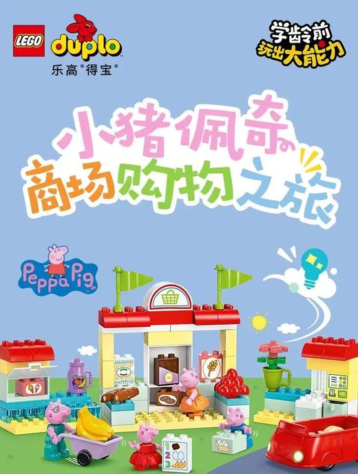 【春上新】8楼 乐高 得宝系列10434小猪佩琪超市购物之旅  吊牌价 649元 商品图1